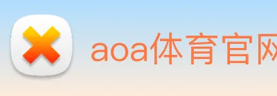 aoa体育官网 logo